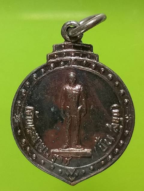 เหรียญเจ้าพระยายมราช (ปั้น สุขุม) หลังหลวงพ่อโต วัดป่า 