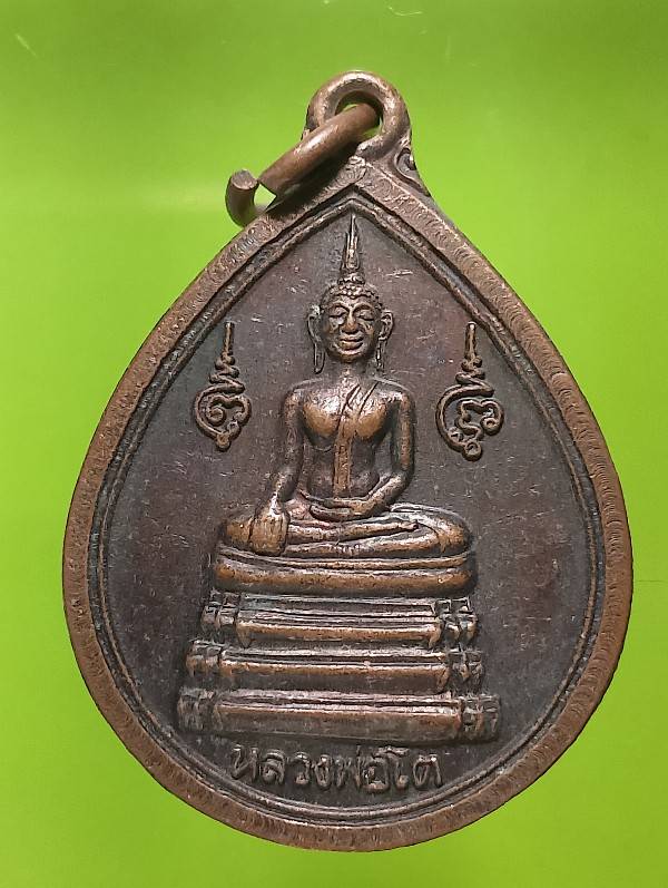 เหรียญสมเด็จพระเจ้าเสือ-หลวงพ่อโต วัดโพธิ์ประทับช้าง พิจิตร 