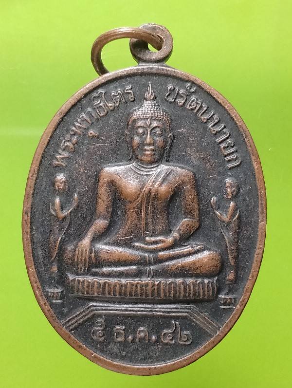 เหรียญหลวงพ่อโตหลัง ภปร วัดพนัญเชิง กรุงเก่า อยุธยา