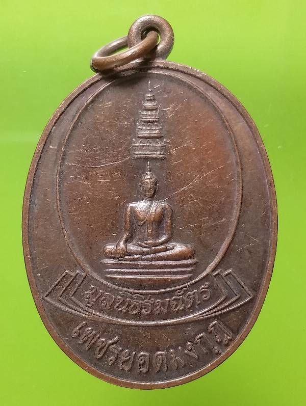 เหรียญพระพุทธเพชรยอดมงกุฎ  มูลนิธิร่มฉัตร 