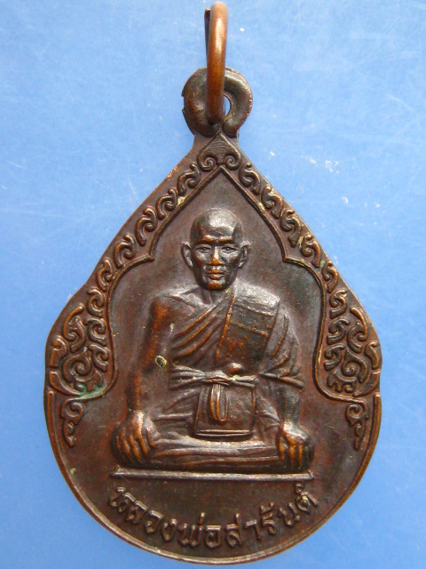 เหรียญหลวงพ่อสารันต์ วัดดงน้อย จ.ลพบุรี ปี2539