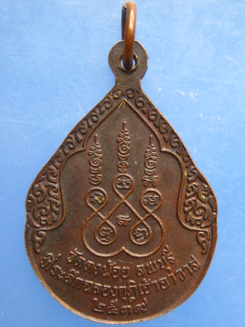 เหรียญหลวงพ่อสารันต์ วัดดงน้อย จ.ลพบุรี ปี2539