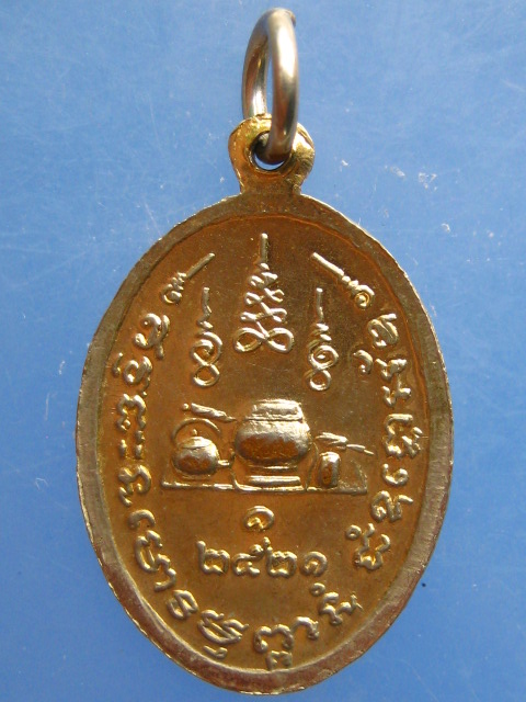 เหรียญหลวงพ่อสว่าง วัดพรหมเสนาราม จ.ปราจีนบุรี รุ่น 1  ปี2521