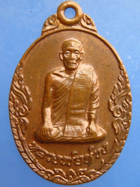 เหรียญหลวงพ่อห่วง วัดดอนเจดีย์ จ.กาญจนบุรี ปี2521