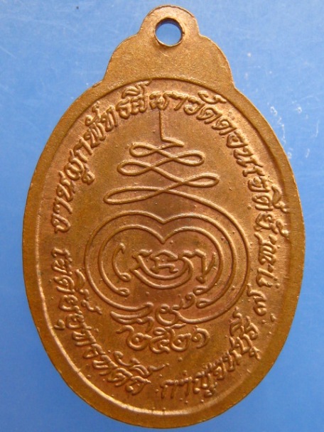 เหรียญหลวงพ่อห่วง วัดดอนเจดีย์ จ.กาญจนบุรี ปี2521