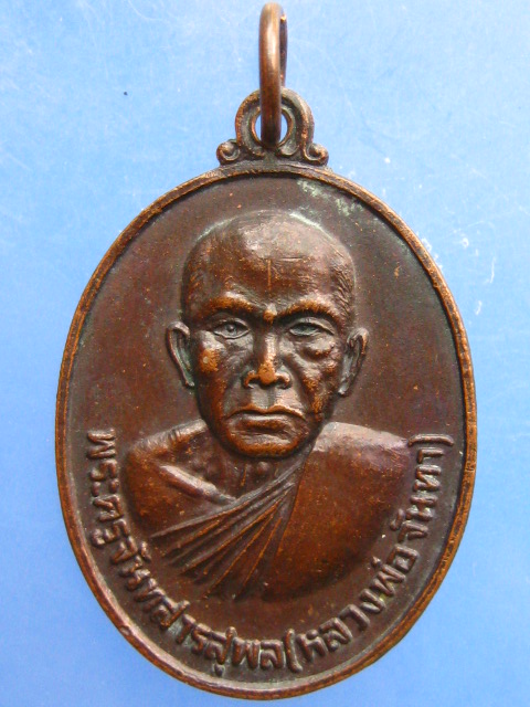 เหรียญหลวงพ่อจันทา วัดมรรคสำราญ จ.ขอนแก่น ปี2525