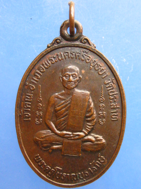 เหรียญพระครูโบราณบุรารักษ์ วัดประสาท อยุธยา ปี2532