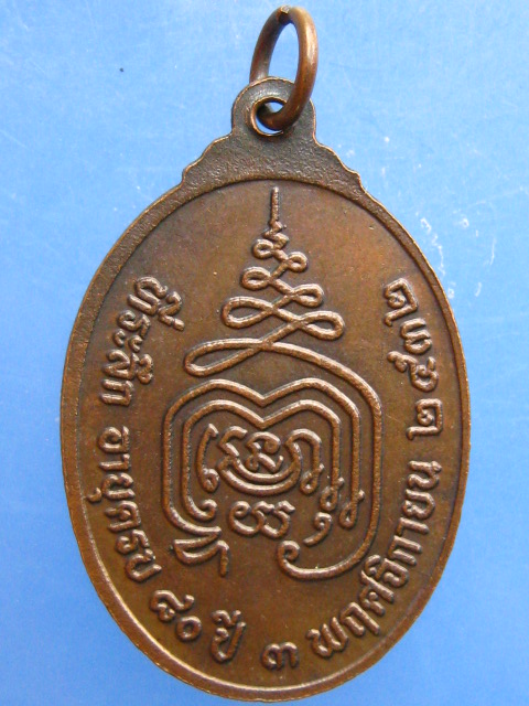 เหรียญพระครูโบราณบุรารักษ์ วัดประสาท อยุธยา ปี2532