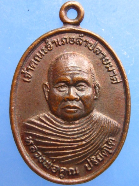 เหรียญหลวงพ่อคูณ วัดจตุราษฎร์บำรุง จ.บุรีรัมย์ ปี2540