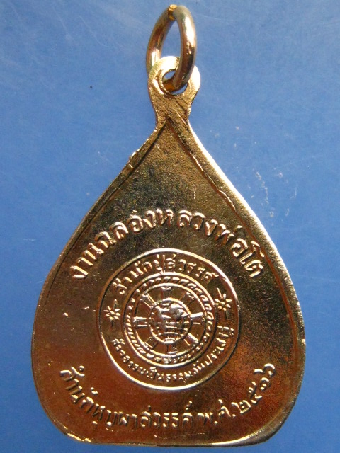 เหรียญสมเด็จโต สำนักบุปผาสวรรค์ ปี2516