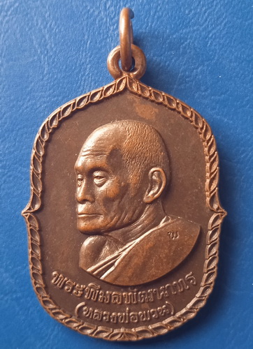 เหรียญหลวงพ่อพวน วัดมงคลรัตน์ สุรินทร์ รุ่นรักษา ปี2549