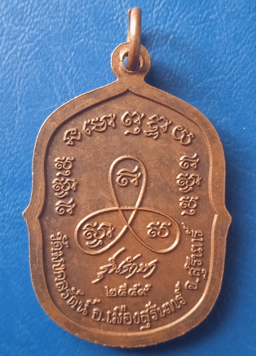 เหรียญหลวงพ่อพวน วัดมงคลรัตน์ สุรินทร์ รุ่นรักษา ปี2549