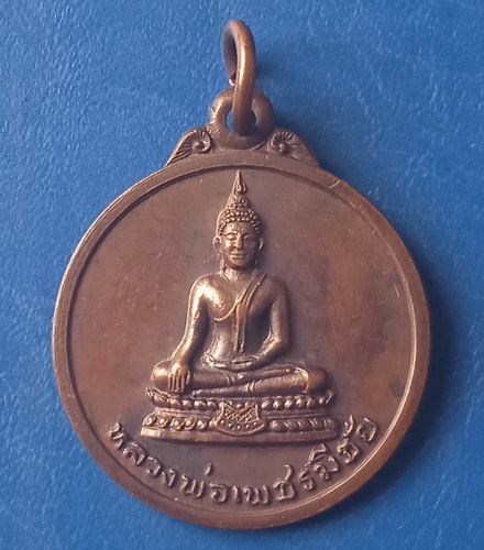 เหรียญหลวงพ่อเพชรมีชัย วัดมหาธาตุ เพชรบูรณ์ ปี2522