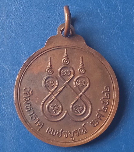 เหรียญหลวงพ่อเพชรมีชัย วัดมหาธาตุ เพชรบูรณ์ ปี2522