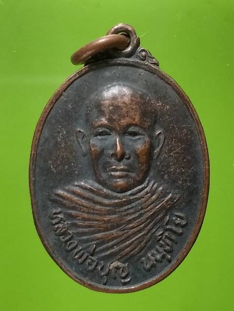 เหรียญหลวงพ่อบุญ วัดหนองบอน อ. กระสังข์ บุรีรัมย์ รุ่นสร้างโบสถ์ 