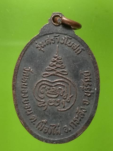 เหรียญหลวงพ่อบุญ วัดหนองบอน อ. กระสังข์ บุรีรัมย์ รุ่นสร้างโบสถ์ 