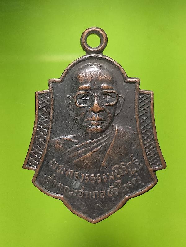 เหรียญพระครูวรธรรมนิวิฐฐ์ วัดแวงใหญ่ อ.บัวใหญ่ นครราชสีมา ปี๓๖ 