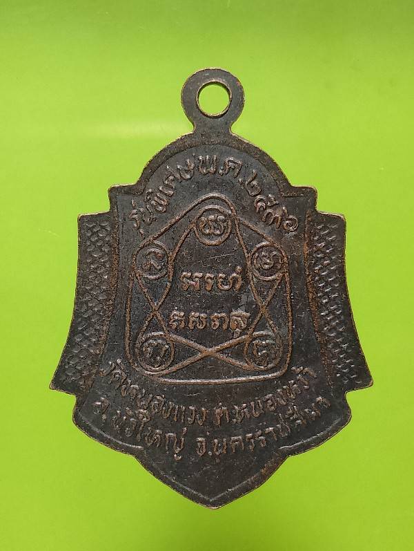 เหรียญพระครูวรธรรมนิวิฐฐ์ วัดแวงใหญ่ อ.บัวใหญ่ นครราชสีมา ปี๓๖ 
