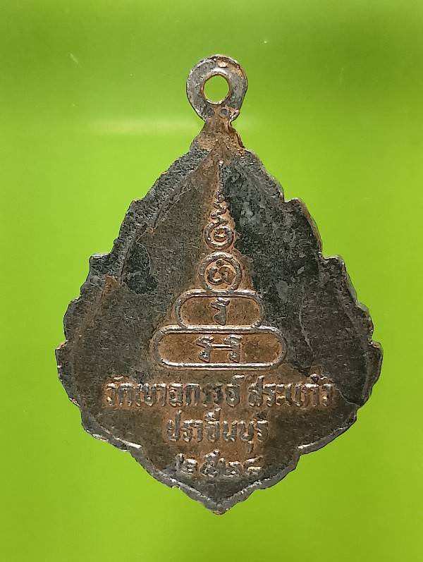 เหรียญหลวงพ่อทอง วัดเขาฉกรรจ์ สระแก้ว ปราจีนบุรี ปี๒๘ 