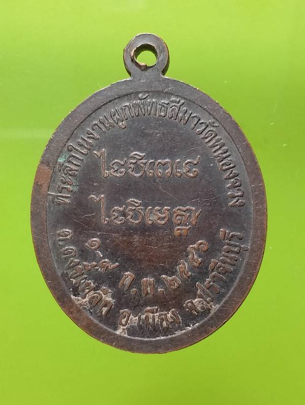 เหรียญพระครูมงคลธรรมภาณ วัดหนองจวง ปราจีนบุรี