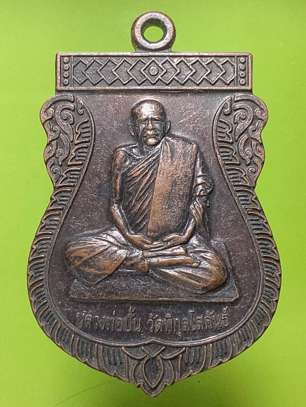 เหรียญหลวงพ่อปั้น วัดพิกุลโสคัณ อยุธยา