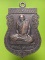 เหรียญหลวงพ่อปั้น วัดพิกุลโสคัณ อยุธยา