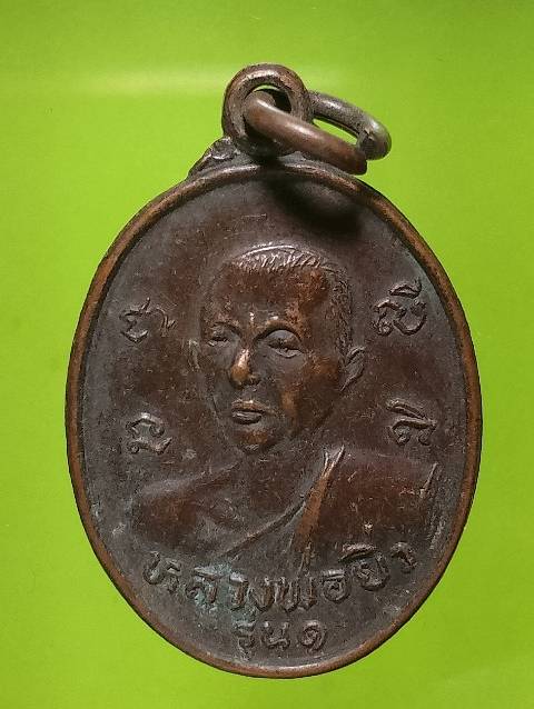 เหรียญรุ่น๑ หลวงพ่อยิ่ว วัดโพธิ์ลังการ์ สิงห์บุรี 