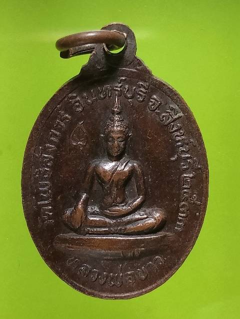 เหรียญรุ่น๑ หลวงพ่อยิ่ว วัดโพธิ์ลังการ์ สิงห์บุรี 