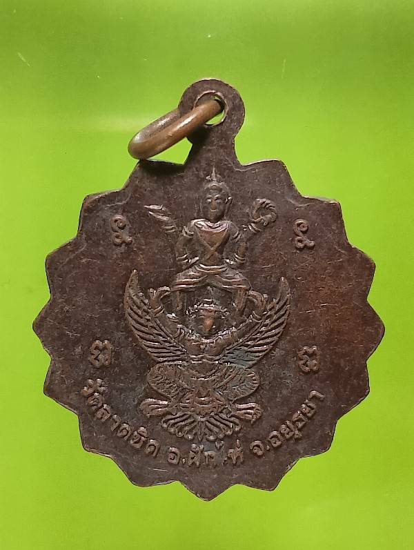 เหรียญหลวงพ่อบุญมา วัดลาดชิต อยุธยา หลังพระนารายณทรงครุฑ 