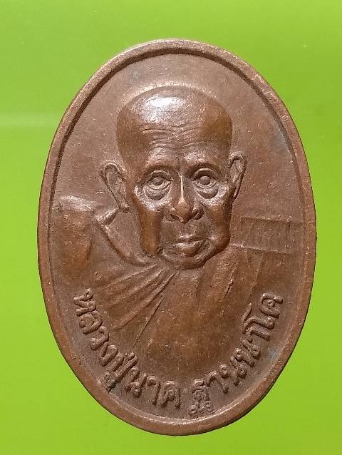 เหรียญของขวัญ หลวงปู่นาค วัดหนองโป่ง สระบุรี   ตอกโค้ต 