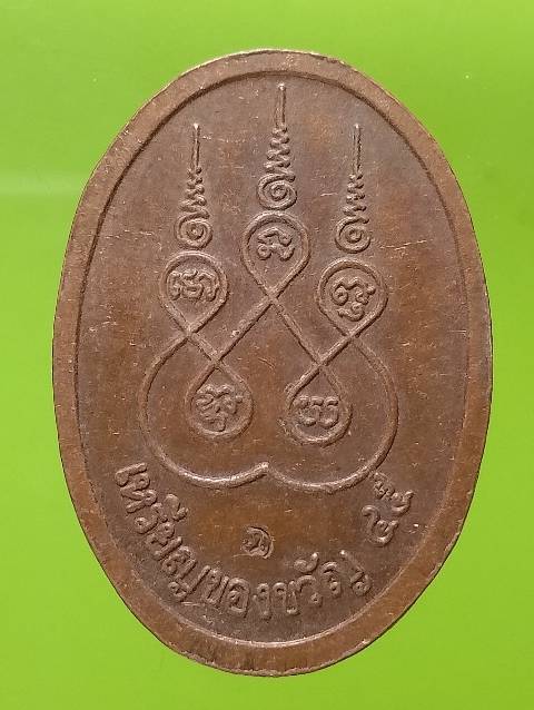 เหรียญของขวัญ หลวงปู่นาค วัดหนองโป่ง สระบุรี   ตอกโค้ต 