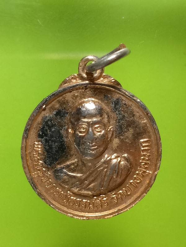 เหรียญพระครูวิจารย์ธรรมศิิริ วัดบางมูลนาค พิจิตร 