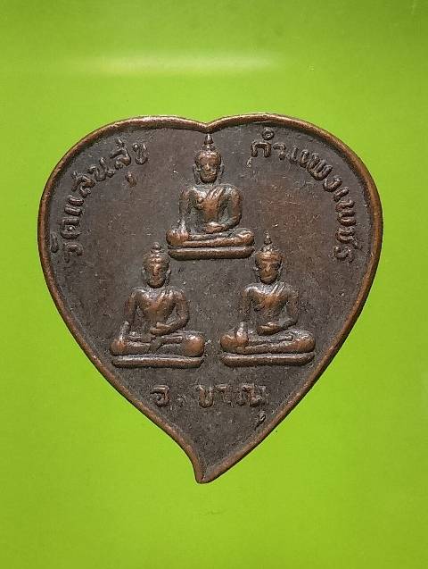 เหรียญพระมารวิชัย วัดแสนสุข กำแพงเพชร ปี๒๓
