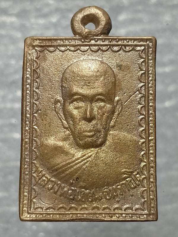 เหรียญหลวงพ่อเขียน ออกวัดท่าหอย พิจิตร