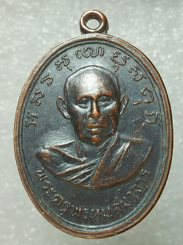 เหรียญพระครูสมาจาร พระครูภาวนาวิเทศน์ วัดเขาวัง ราชบุรี 