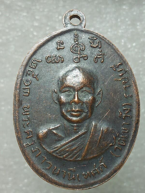 เหรียญพระครูสมาจาร พระครูภาวนาวิเทศน์ วัดเขาวัง ราชบุรี 