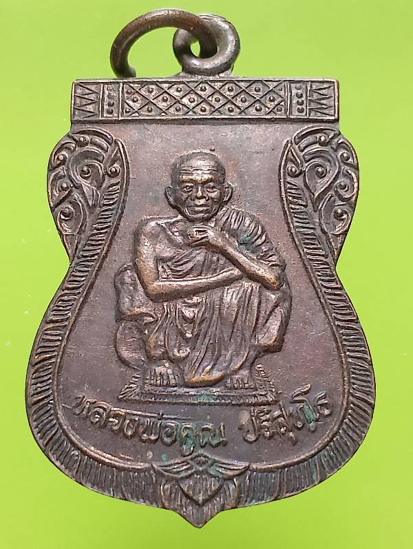 เหรียญหลวงพ่อคูณ วัดบ้านไร่ นครราชสีมา รุ่นพระคุณพ่อ วิทยาลัยเกษตรกรรมร้อยเอ็ด ครั้งที่๑๖