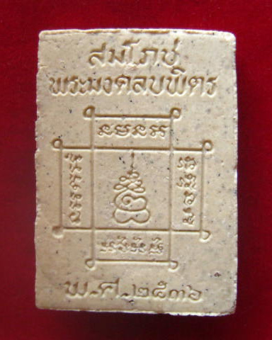 พระผง สมโภชพระมงคลบพิตร พระนครศรีอยุธยา ปี 2536 รุ่นเสาร์ 5 ปัดทอง สวยเดิม