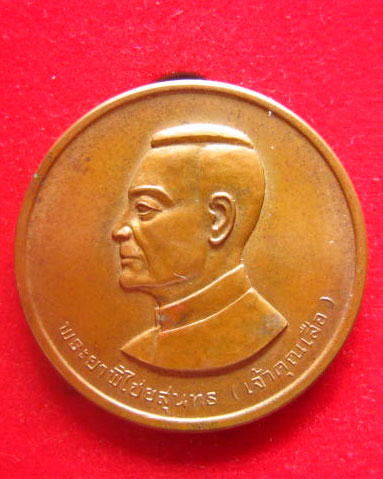 เหรียญพระยาพิไชยสุนทร (เจ้าคุณเสือ) อุทัยธานี ปี 2534 บล็อกกษาปณ์ หลวงพ่อฤๅษีลิงดำเสก