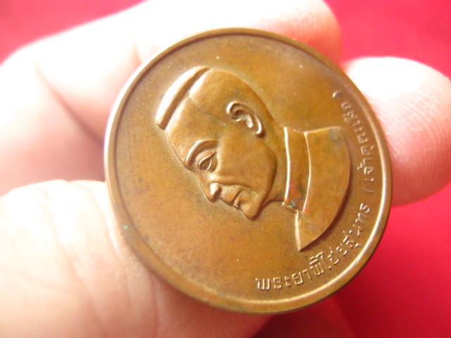 เหรียญพระยาพิไชยสุนทร (เจ้าคุณเสือ) อุทัยธานี ปี 2534 บล็อกกษาปณ์ หลวงพ่อฤๅษีลิงดำเสก