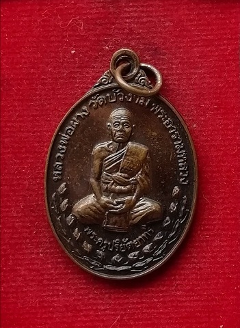 เหรียญหลวงพ่อผาง วัดบัวงาม จ.ราชบุรี ปี36