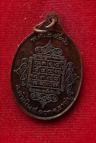 เหรียญหลวงพ่อผาง วัดบัวงาม จ.ราชบุรี ปี36