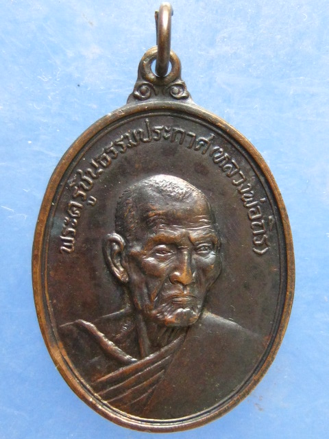 เหรียญหลวงพ่อถิร วัดบ้านลำ สระบุรี