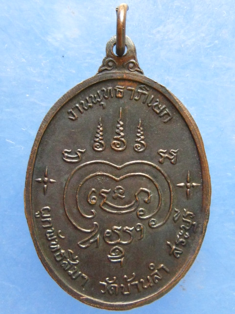 เหรียญหลวงพ่อถิร วัดบ้านลำ สระบุรี