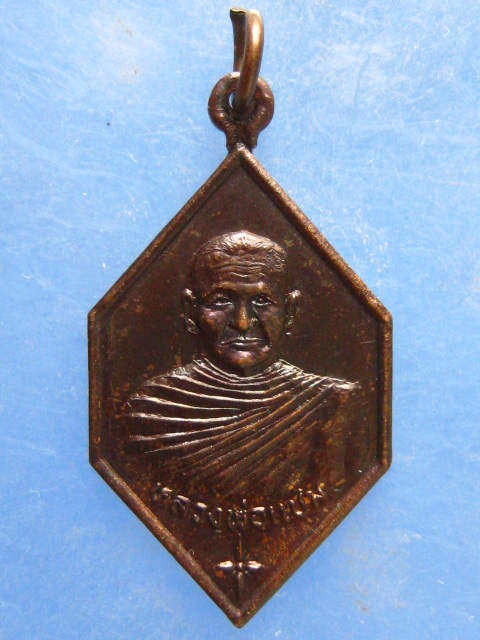 เหรียญหลวงพ่อแช่ม วัดหูรอ ชุมพร