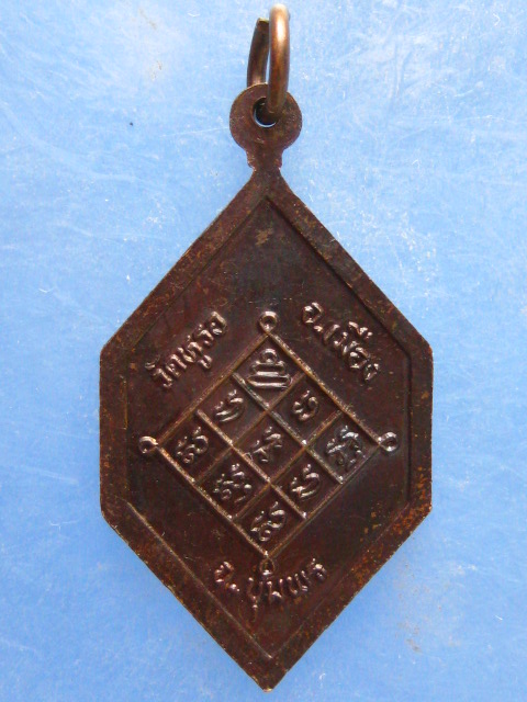 เหรียญหลวงพ่อแช่ม วัดหูรอ ชุมพร