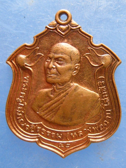 เหรียญหลวงพ่อฉาบ วัดบุญทวี(ถ้ำแกลบ) เพชรบุรี ปี2542