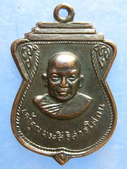 เหรียญพระสิริสารโสภณ วัดลำพะยา ยะลา ปี2513