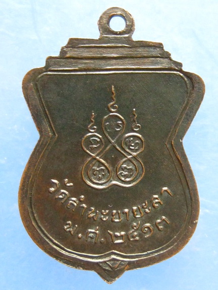 เหรียญพระสิริสารโสภณ วัดลำพะยา ยะลา ปี2513