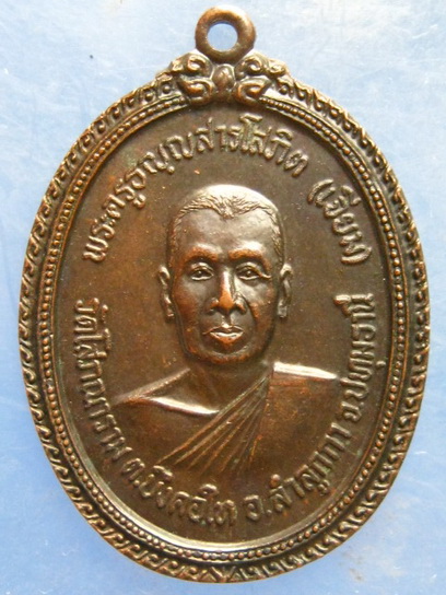 เหรียญหลวงพ่อเจียม วัดโสภณาราม ปทุมธานี ปี2521